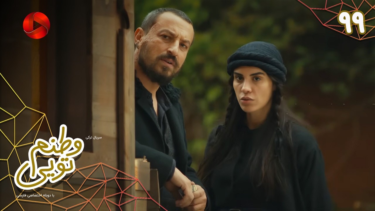 Serial Vatanam Toiee  -  Episode 99 - سریال ترکی وطنم تویی - قسمت 99 - دوبله فارسی