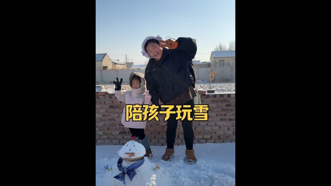 #户外活动一下 #玩雪了 #东北的冬天  我的姑娘，妈妈现在是你的朋友，希望你大一点是我的闺蜜❤️