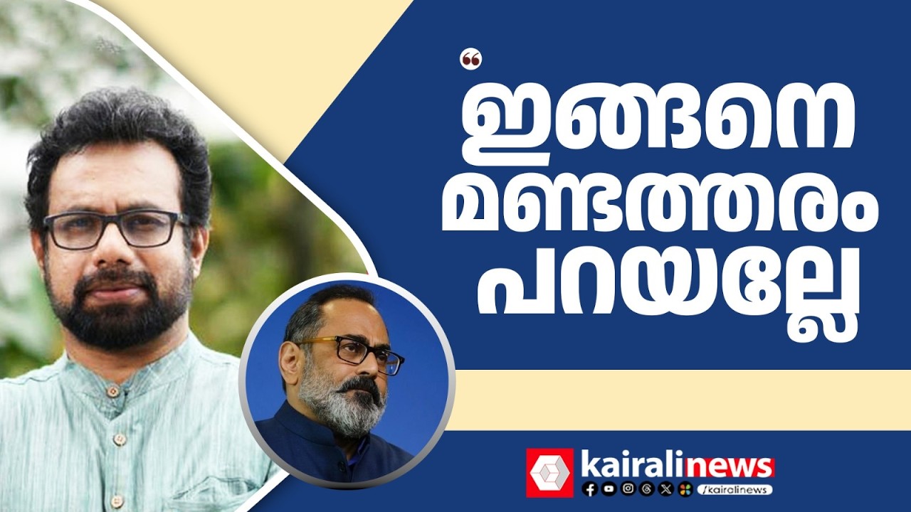 'ഒരു അബദ്ധമൊക്കെ പറ്റാം, പക്ഷേ രക്ഷപ്പെടാൻ ഇങ്ങനെ മണ്ടത്തരങ്ങൾ പറയുന്നത്...സമ്മതിക്കണം' | LDF | BJP