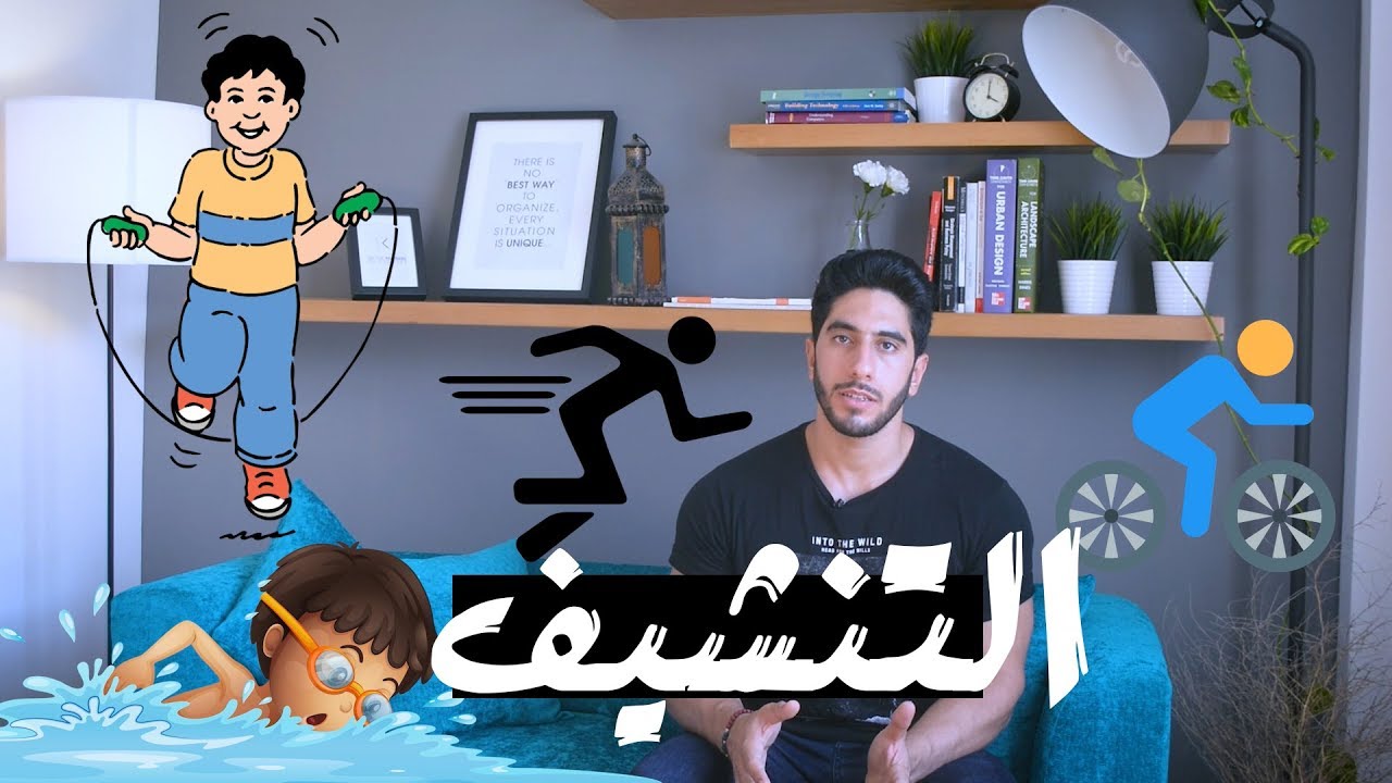 التنشيف - حقيقة الكارديو - والكارب !! كيف تخسر دهونك ؟