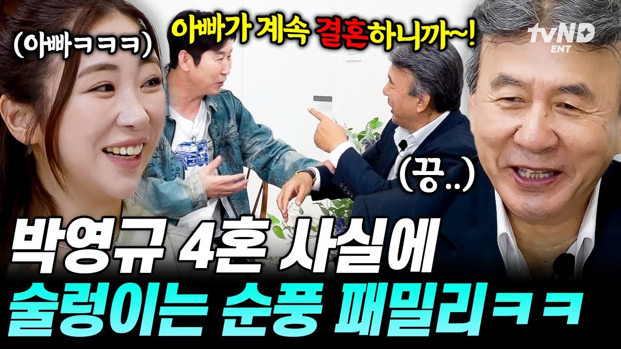 [#순풍패밀리] &ldquo;3번인 줄 알았는데 4번이었어?&rdquo;🤣 순풍 산부인과 가족들도 놀란 결혼 전문가 박영규의 4혼 소식ㅋㅋㅋ