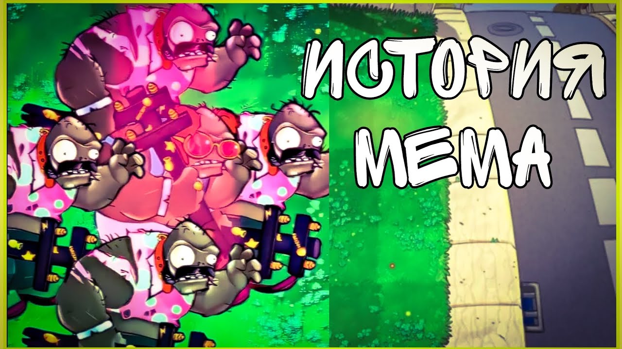 Полная история мема Гипноденс Гаргантюа ПВЗ №2