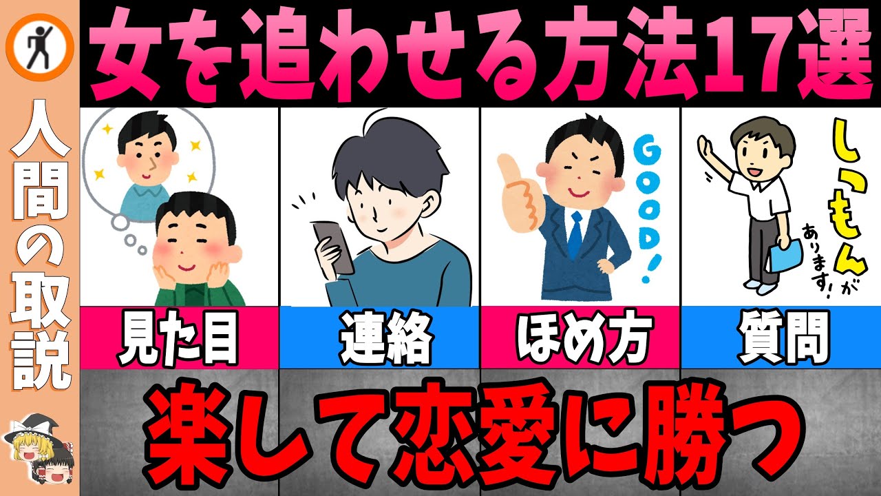 【ゆっくり解説】楽に惚れさせる！女に追われる男になるためのテクニック17選