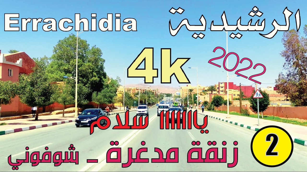 2 جولة في مدينة الرشيدية tour a la ville de errachidia 2