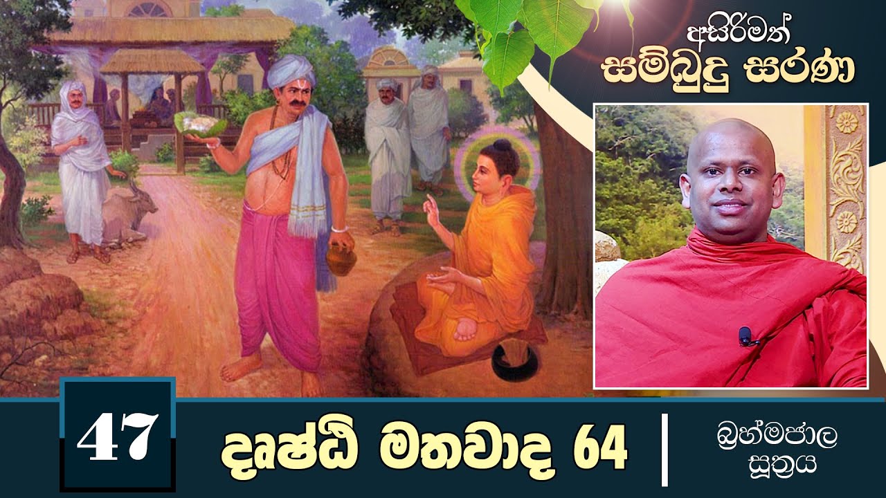 47) දෘෂ්ඨි මතවාද 62(බ්‍රහ්මජාල සූත්‍රය) | අසිරිමත් සම්බුදු සරණ | Asirimath Sambudu Sarana