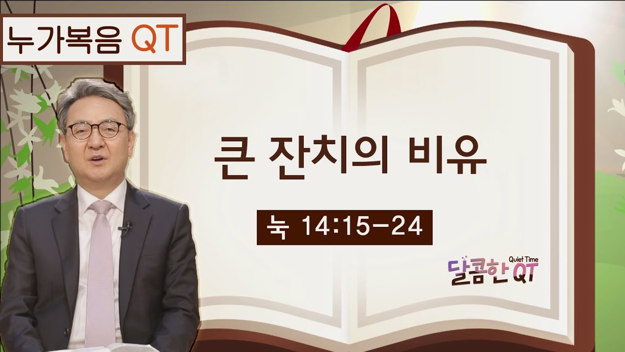 달콤한 QT 김흥규목사의 예수 비유 묵상 29: 큰 잔치의 비유 (누가복음 14:15-24)