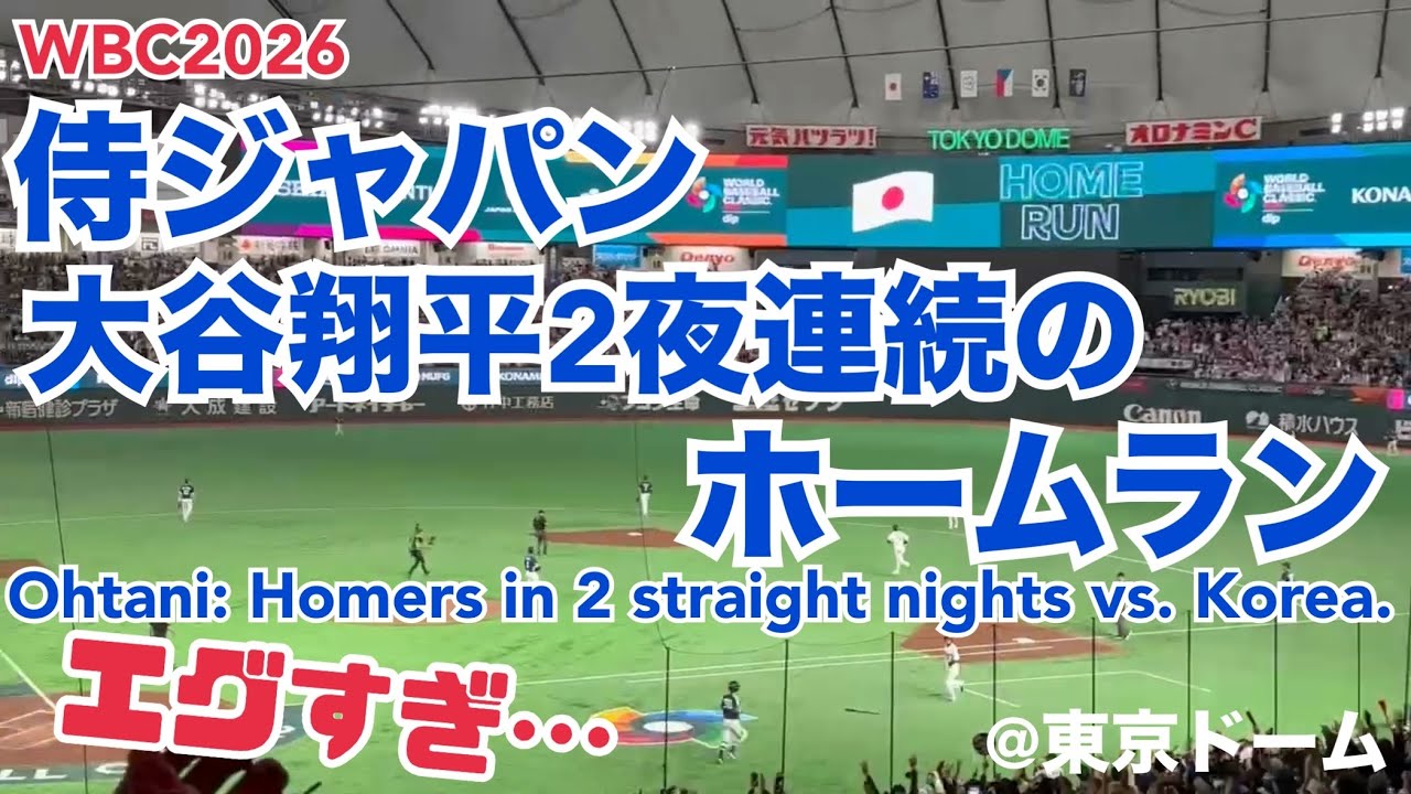 【WBC2026】侍ジャパン 大谷翔平 韓国戦 2夜連続のホームラン Ohtani: Homers in 2 straight nights vs. Korea.