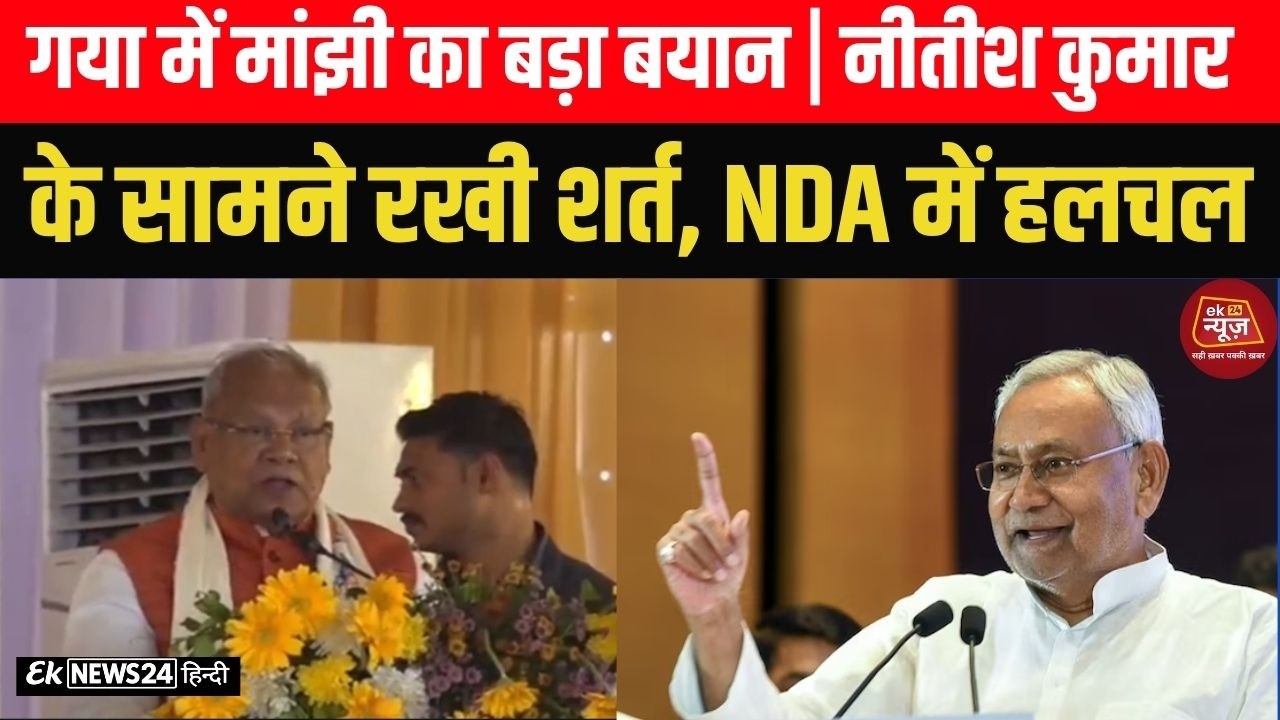 गया में मांझी का बड़ा बयान | नीतीश कुमार के सामने रखी शर्त, NDA में हलचल.. #biharnews #hindinews