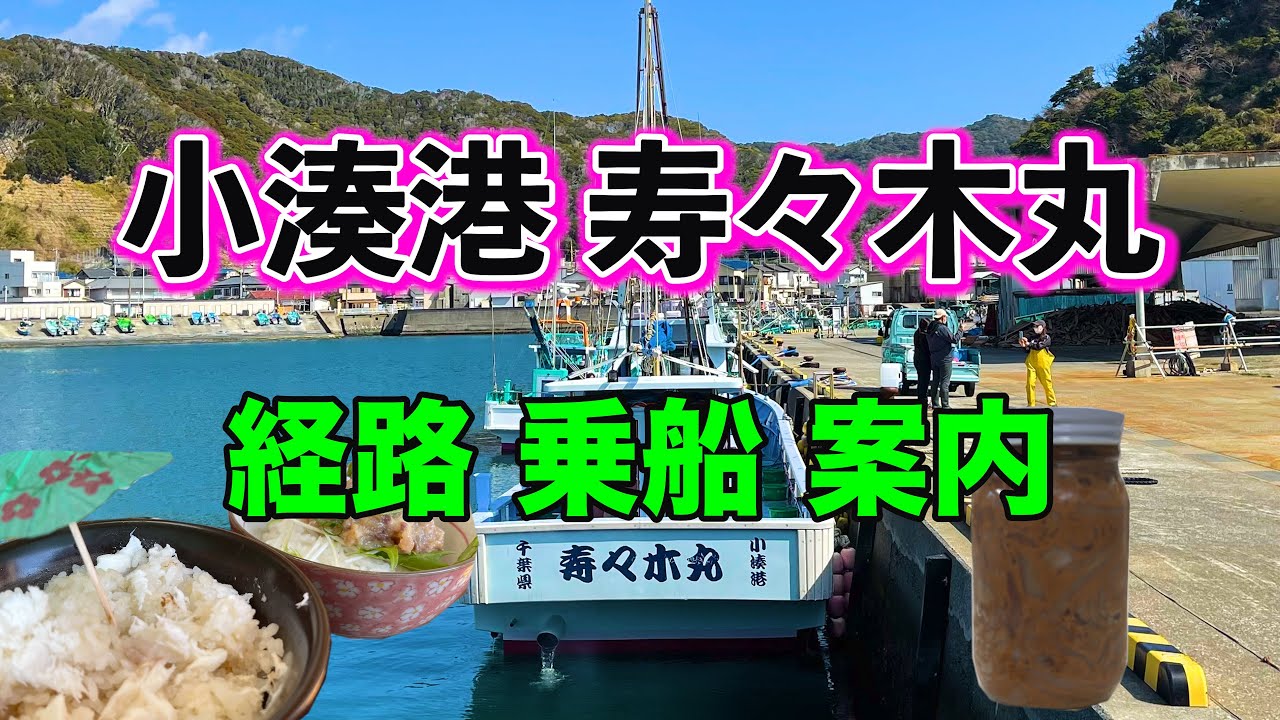 小湊港 寿々木丸 経路・乗船・駐車場 案内