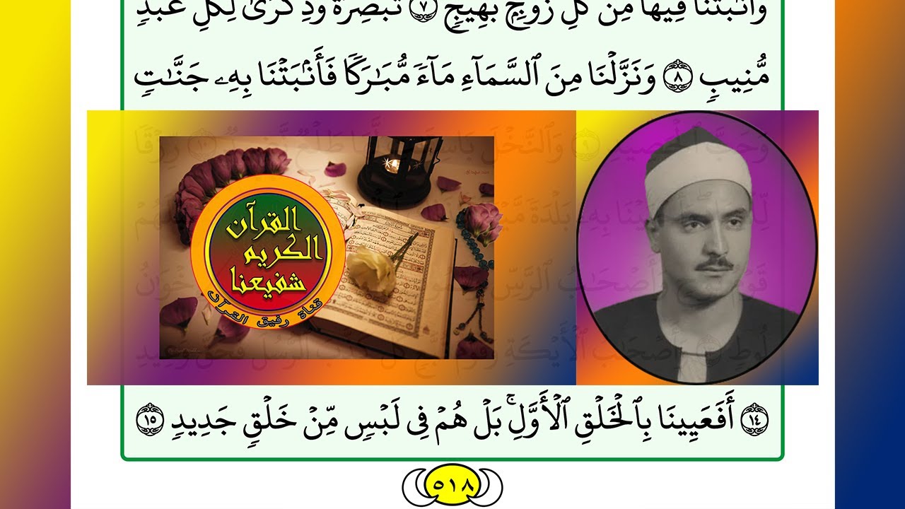 ترتيل القرآن الكريم الصفحة ٥١٨ / 518 القارئ الشيخ محمد صديق المنشاوي