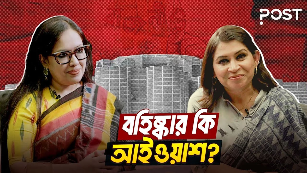কোয়ালিশন সরকারের সম্ভাবনা দেখছেন রুমিন ফারহানা | Rumeen Farhana | Post Politics