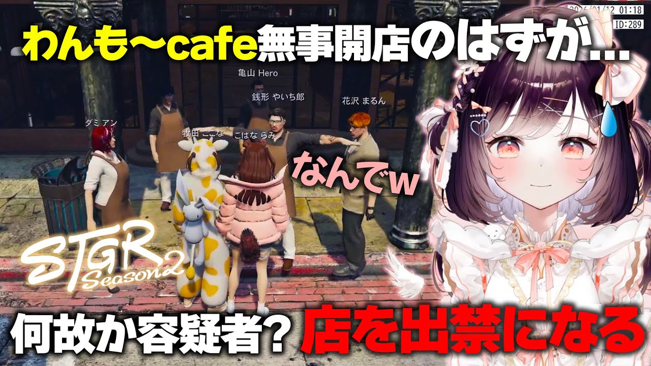 【#ストグラ】カフェオープン初日!!店長ここな出禁になるｗｗｗ【牧田ここな/たここ】