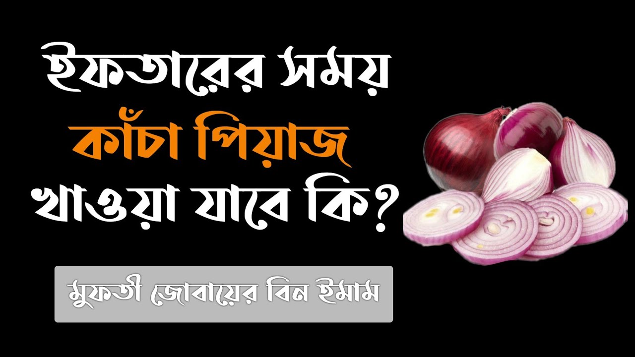ইফতারের সময় কাঁচা পেঁয়াজ খাওয়া যাবে কি? iftarer shomoy kacha piyaj kjawa jabe ki? iftarer doah