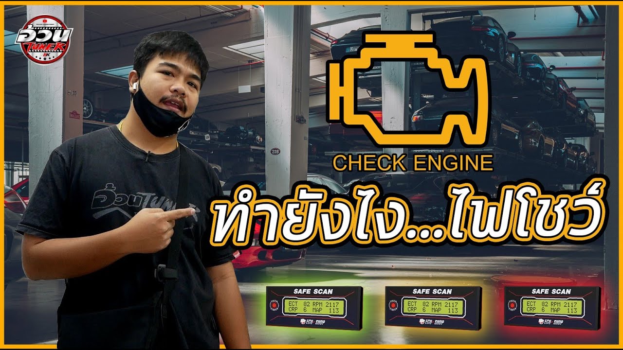 #ไฟโชว์_ทำยังไง คลิปนี้มีคำตอบ? และความรู้เพิ่มเติม!!! I อ้วนจูนเนอร์