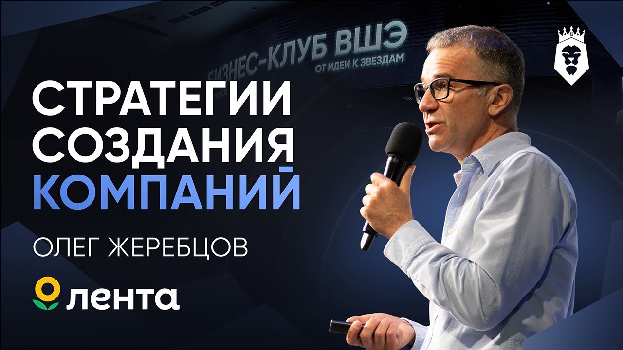 С нуля до &laquo;Ленты&raquo; и Solopharm | Олег Жеребцов | Форум Бизнес Клуба ВШЭ 2025