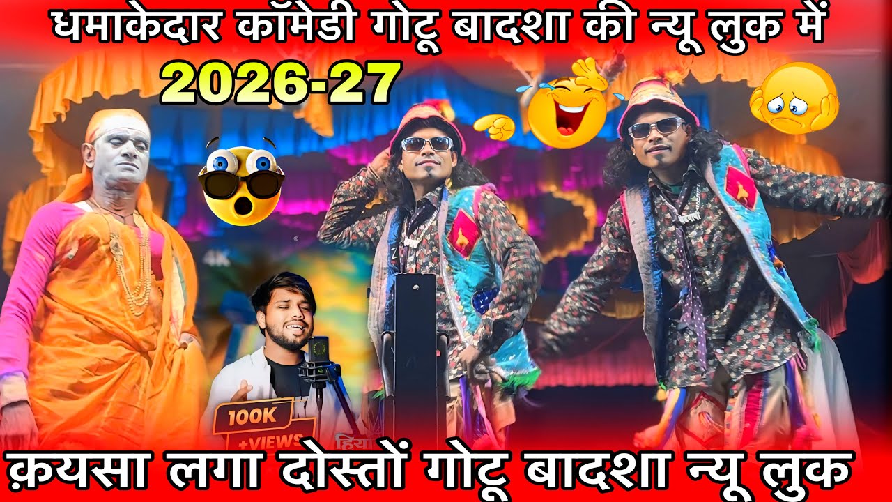 क़यसा लगा दोस्तों गोटू बादशा न्यू लुक 2026-27 धमाकेदार कॉमेडी गोटू बादशा की Raju babu Gotu mamaparty