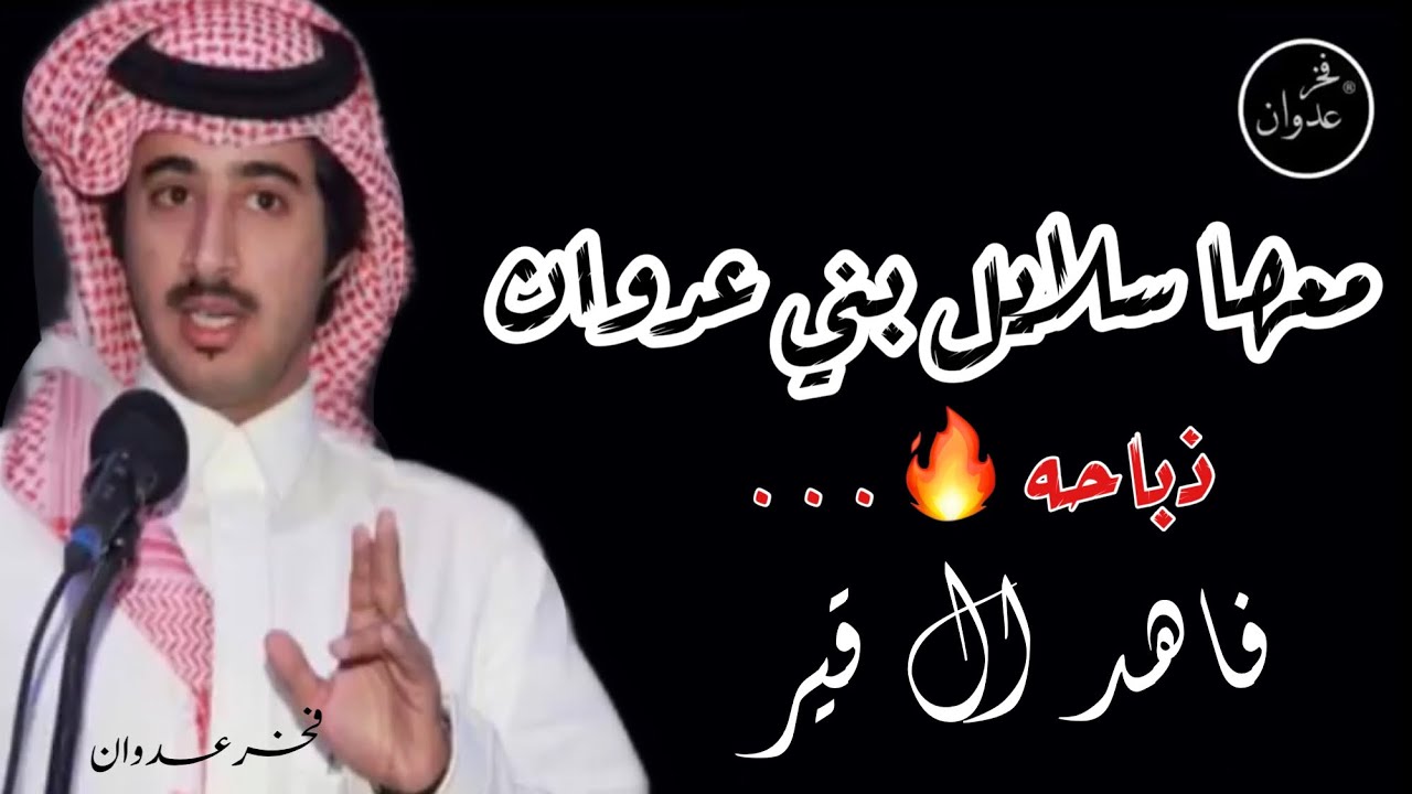 شيلة في منقية |محمد فلاح العدواني كلمات الشاعر|عبد الله بن هويدي العدواني أداء|فاهد القير |العداوين|