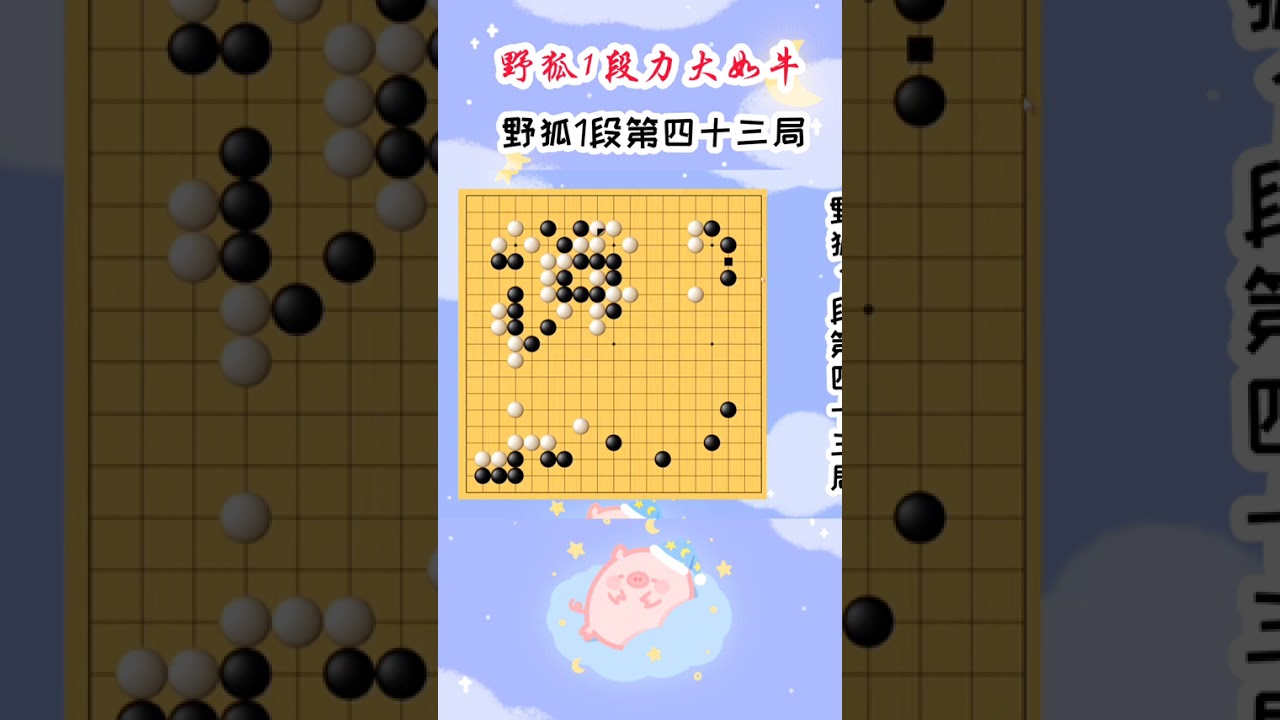 【野狐1段力大如牛】野狐1段第四十三局 四个假眼 #围棋