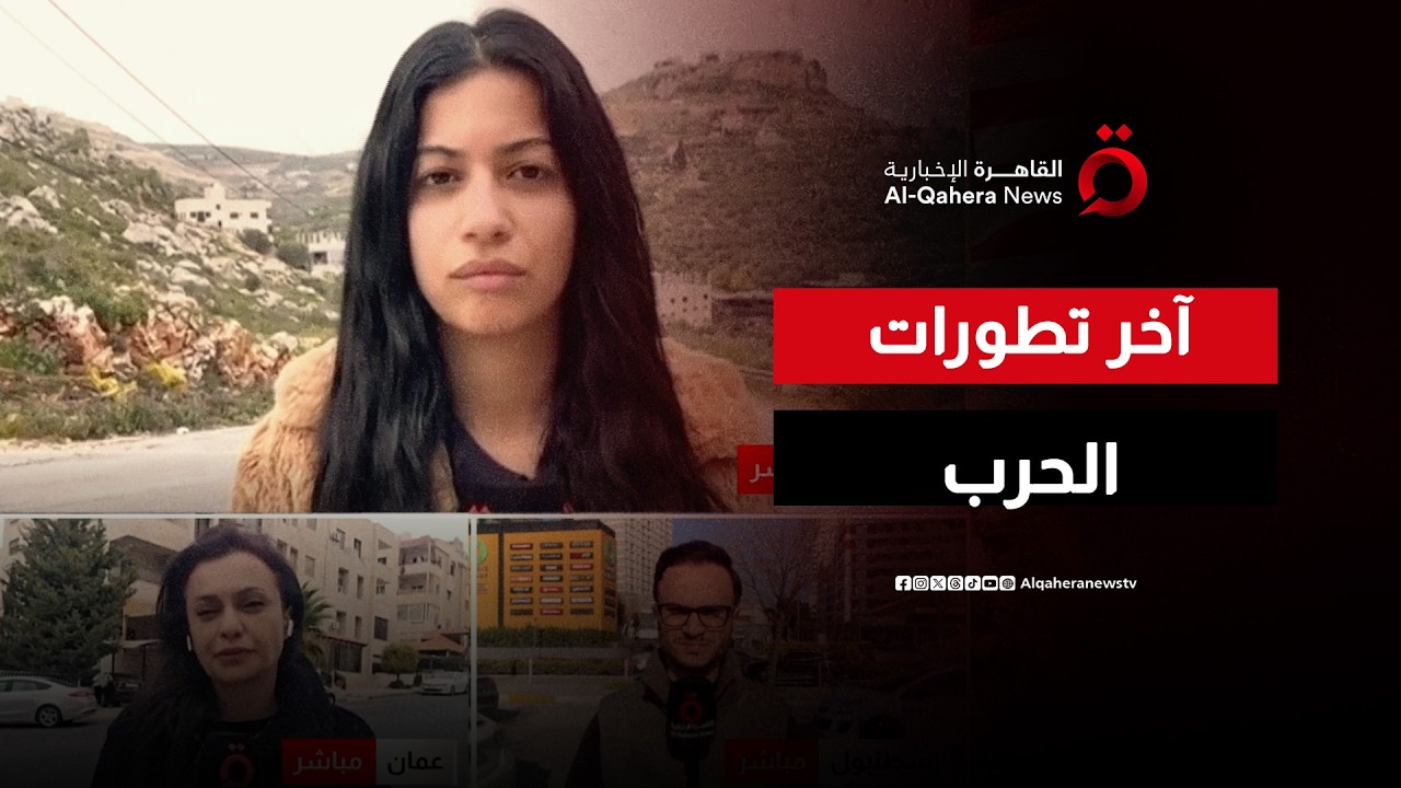 جولة مراسلين تكشف آخر تطورات الحرب الأمريكية الإسرائيلية على إيران