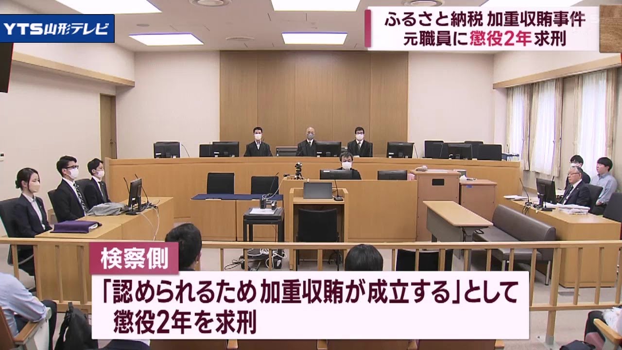 元寒河江市職員に懲役2年求刑 ふるさと納税贈収賄