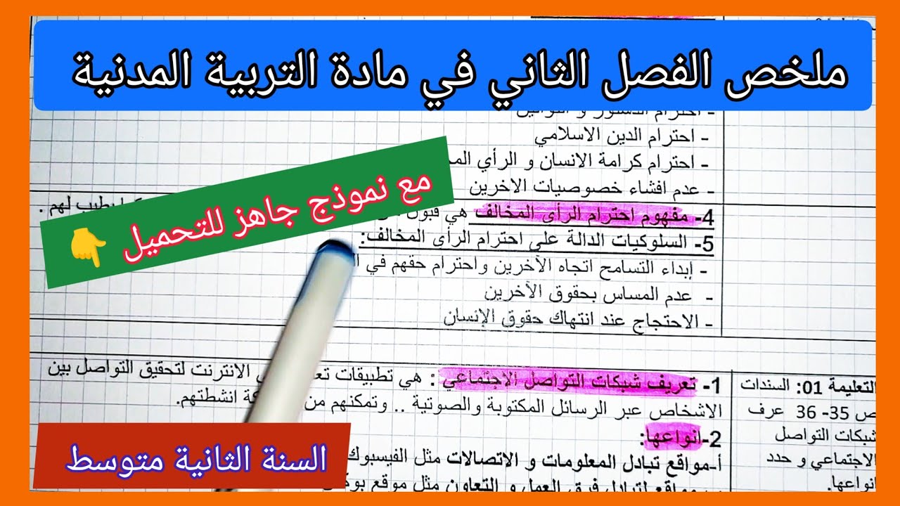 ملخص شامل للفصل الثاني في مادة التربية المدنية السنة الثانية متوسط مع نموذج جاهز للتحميل 👇