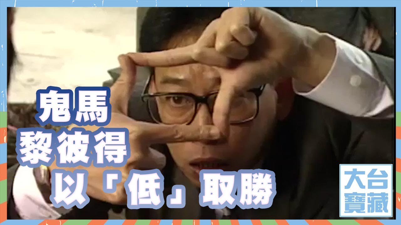 大台寶藏 | 鬼馬黎彼得 | 以「低」取勝