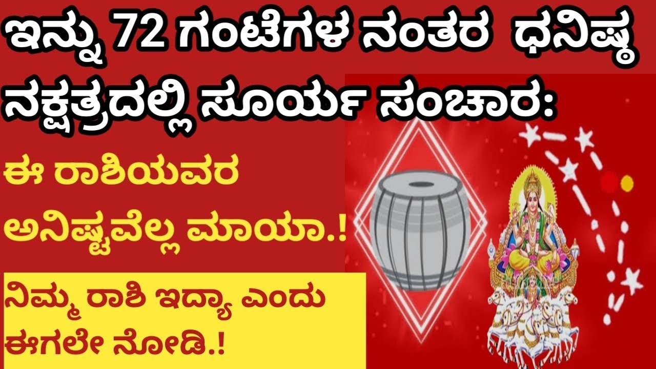 ಇನ್ನು 72 ಗಂಟೆಗಳ ನಂತರ ಧನಿಷ್ಠ ನಕ್ಷತ್ರದಲ್ಲಿ ಸೂರ್ಯ ಸಂಚಾರ ಈ ರಾಶಿಯವರ ಅನಿಷ್ಟವೆಲ್ಲ ಮಾಯ.!