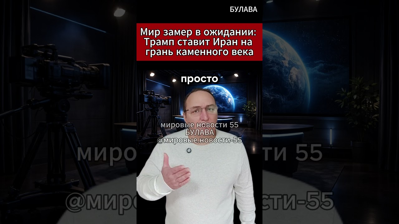 🔥Мир замер в ожидании Трамп ставит Иран на грань каменного века.  #иран #сша #нато #трамп  #новости