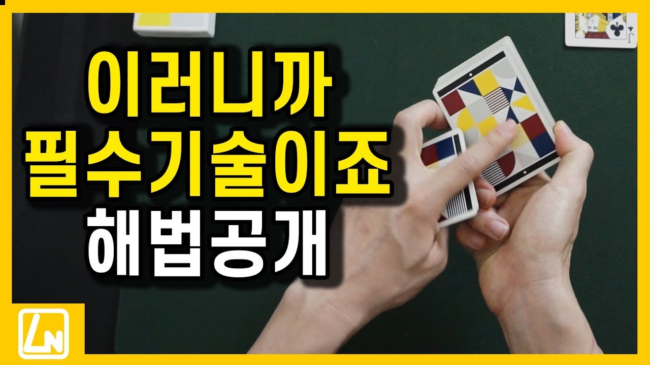 마술배우기 - 기술하나로 만드는 놀라운 현상 카드마술해법 | 마술배우기 렉쳐노트
