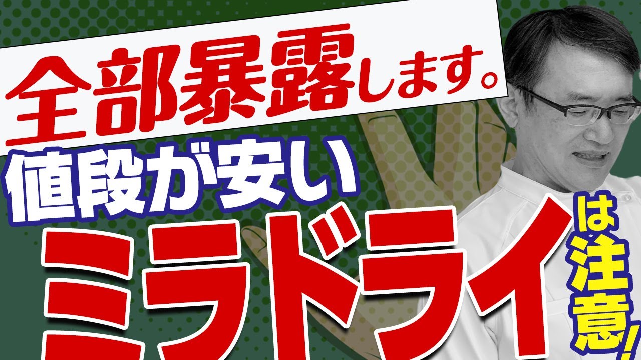 【医師解説】格安のミラドライの危険性と真実を暴露。裏側を全部解説します