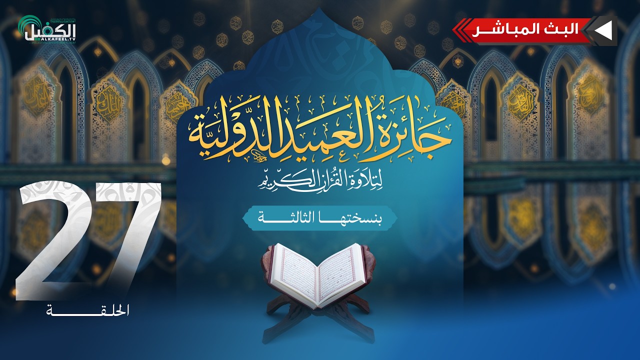 بث مباشر | مسابقة جائزة العميد الدولية لتلاوة القرآن الكريم بنسختها الثالثة - حلقة نهائي الكبار