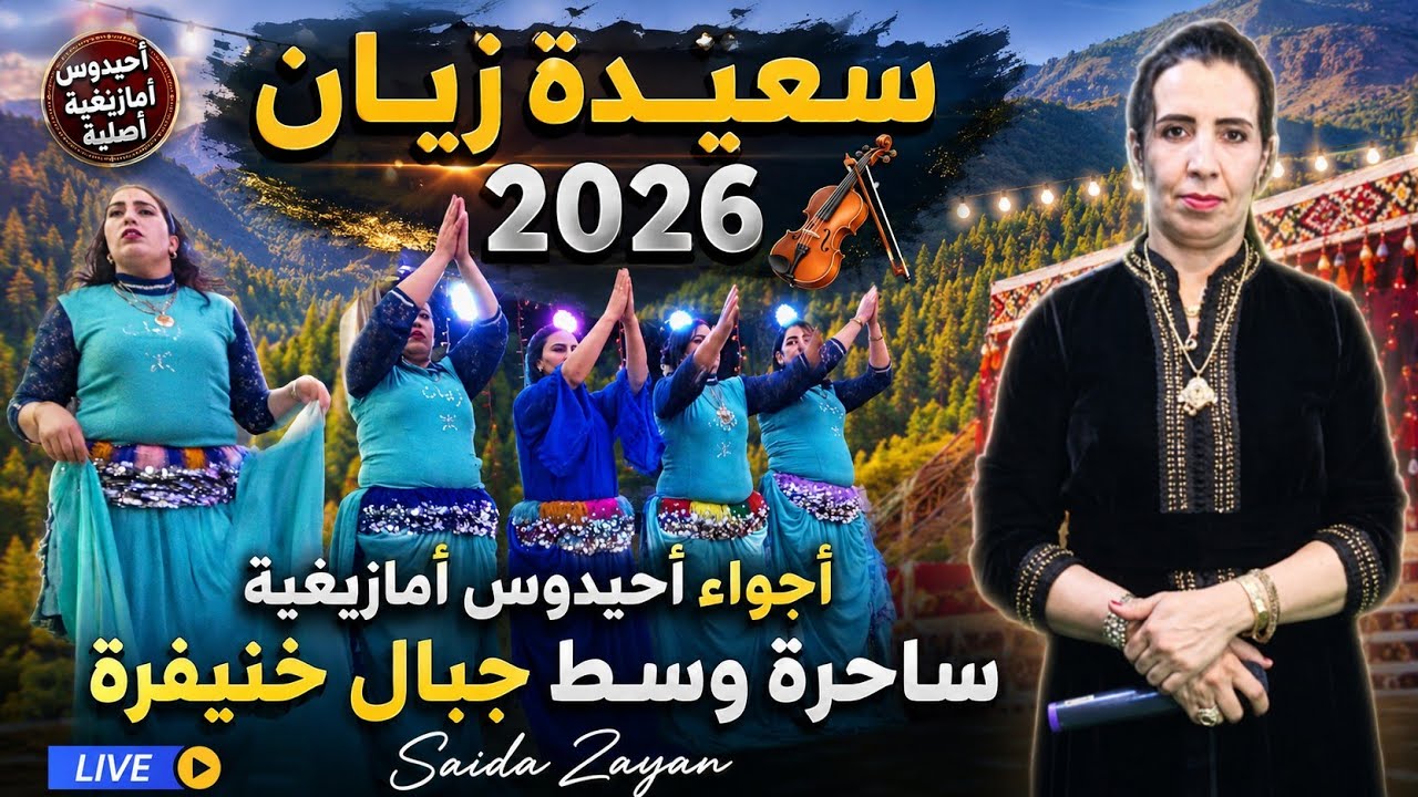 الفنانة سعيدة زيان تستقبل عام 2026 بإطلالة فنية ساحرة على جبال خنيفرة 😍🇲🇦