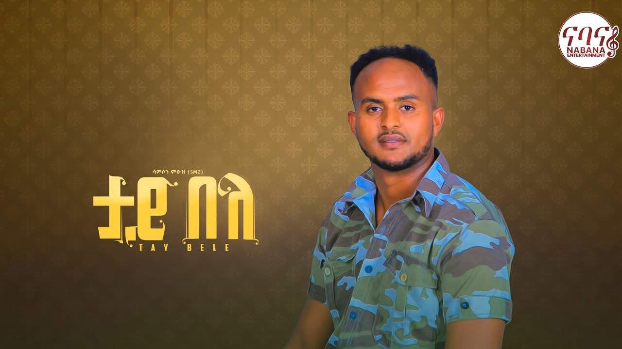Samson Muez -Tay Bele (ታይ በለ) - New Tigrigna Music 2022 (official Music Video)