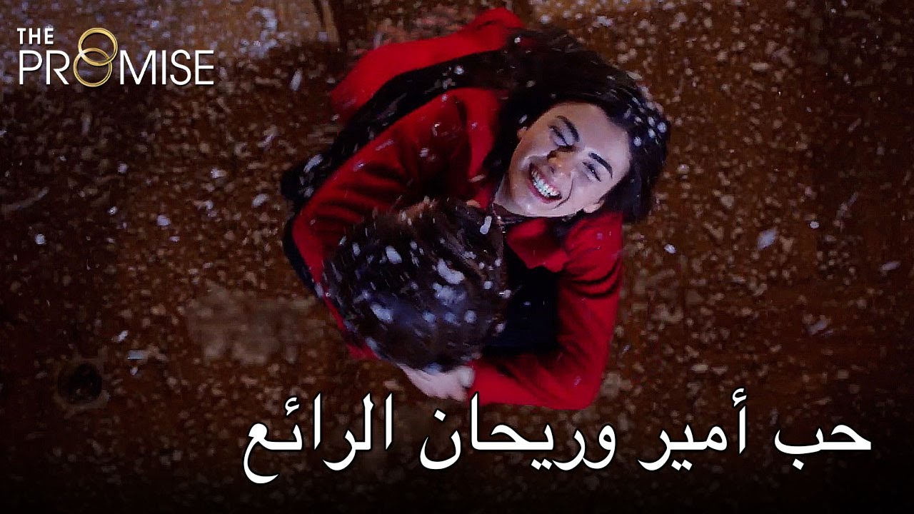حب أمير وريحان الرائع | اليمين الحلقة 279