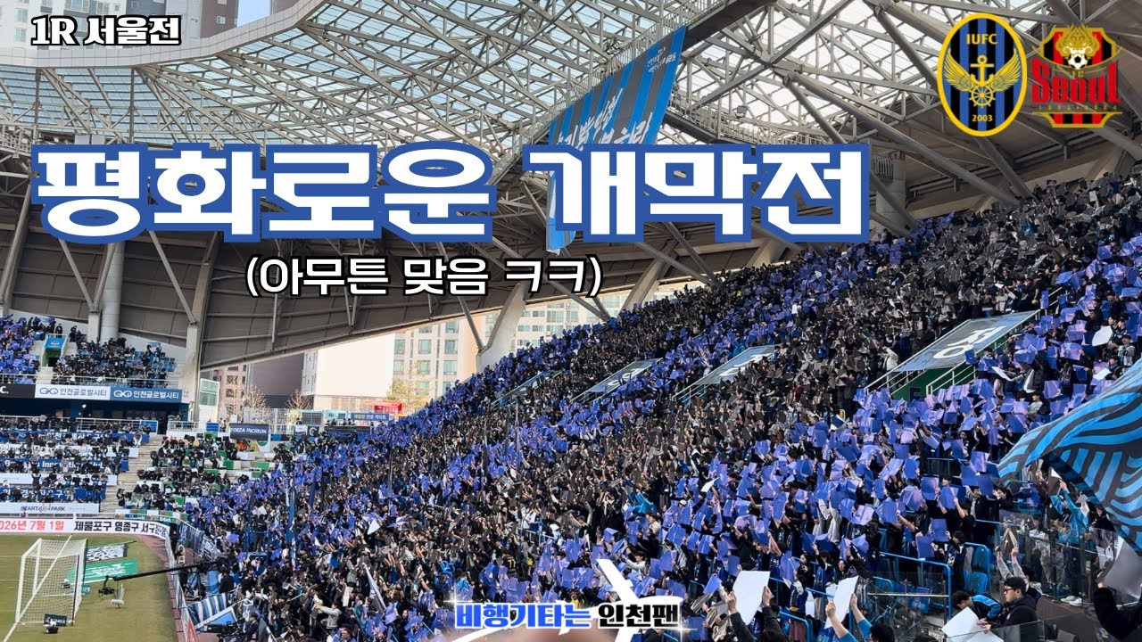 4면 카드섹션, 심판교체, 판정논란 ••• 오늘도 평화로운 경인더비 | 2026 K리그1 1R 서울전 홈 개막전 직관 브이로그 | 비행기타는 인천팬