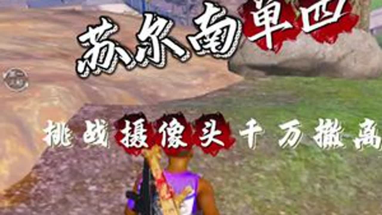 挑战只用摄像头在苏尔南赚千万，结局意想不到#和平精英地铁逃生 #地铁逃生摸金搜打撤 #地铁逃生鼠鼠行为图鉴 #地铁逃生周年版本
