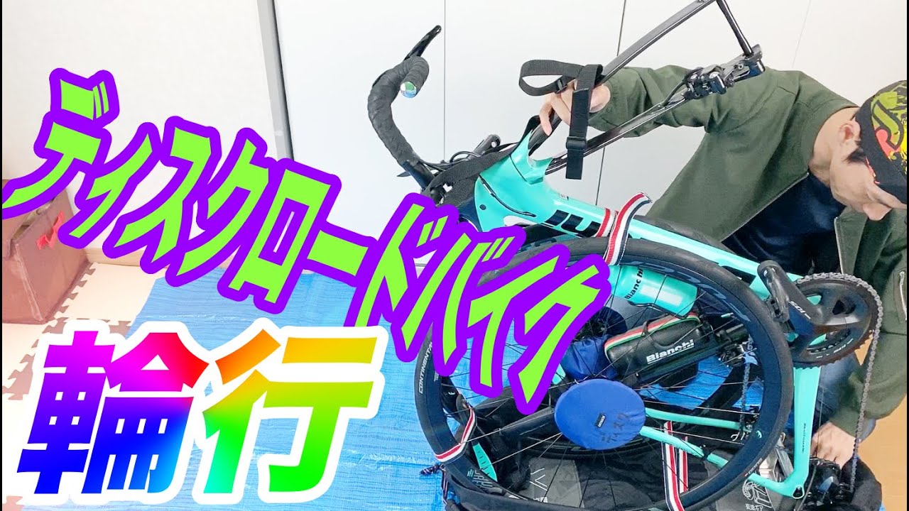 ディスクロードバイクの輪行方法！手順や道具をご紹介。大切なのは急がず焦らず確実に！【そのさん】【オーストリッチ】【OSTRICH】【意外に簡単で単純】【Bianchi oltrexr3】【自転車】