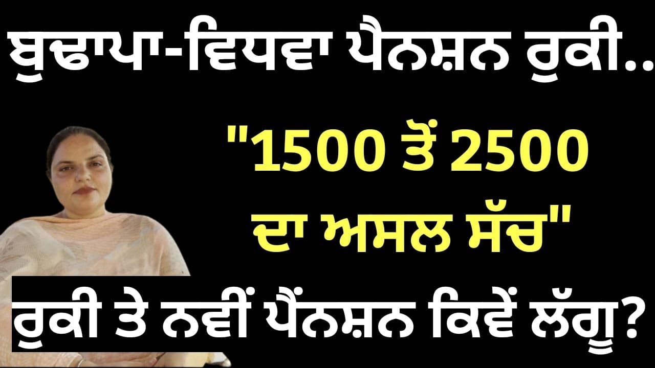ਪੰਜਾਬ 'ਚ ਕਿੱਥੇ ਰੁਕੀ ਹੈ ਬੁਢਾਪਾ, ਵਿਧਵਾ ਅਤੇ ਅੰਗਹੀਣਾਂ ਦੀ ਪੈਨਸ਼ਨ....| Randeep Pandher Official |