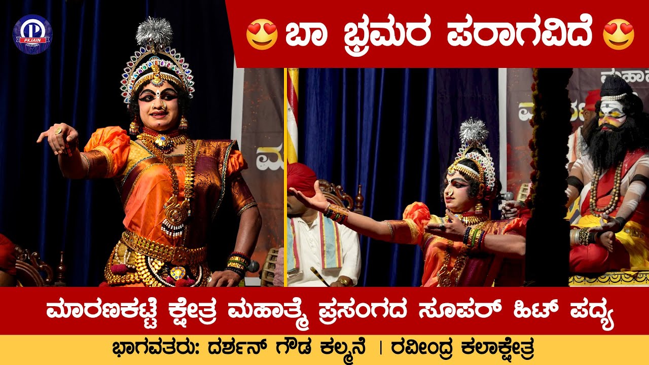 ಬಾ ಭ್ರಮರ ಪರಾಗವಿದೆ😍| ಮಾರಣಕಟ್ಟೆ ಕ್ಷೇತ್ರ ಮಹಾತ್ಮೆ ಪ್ರಸಂಗದ ಸೂಪರ್ ಹಿಟ್ ಪದ್ಯ | ದರ್ಶನ್ ಗೌಡ | ಸಚಿನ್ ಶೆಟ್ಟಿ