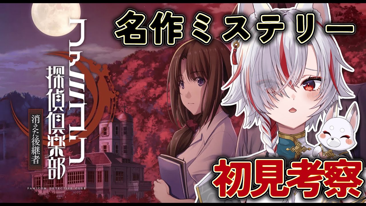 【初見考察】未解決事件が怖すぎる。衝撃のラストが待つ名作ミステリーに挑む！｜ファミコン探偵倶楽部 消えた後継者 #01【VTuber/狐狼ぎん】