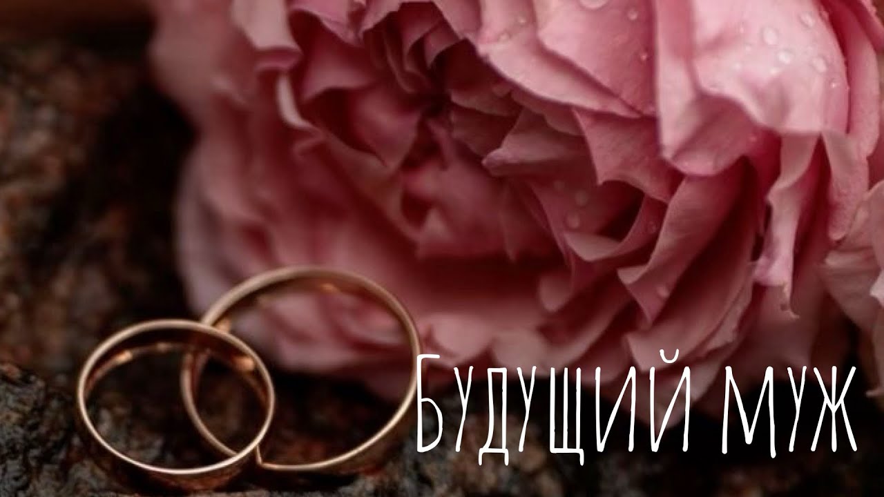 Будущий муж
