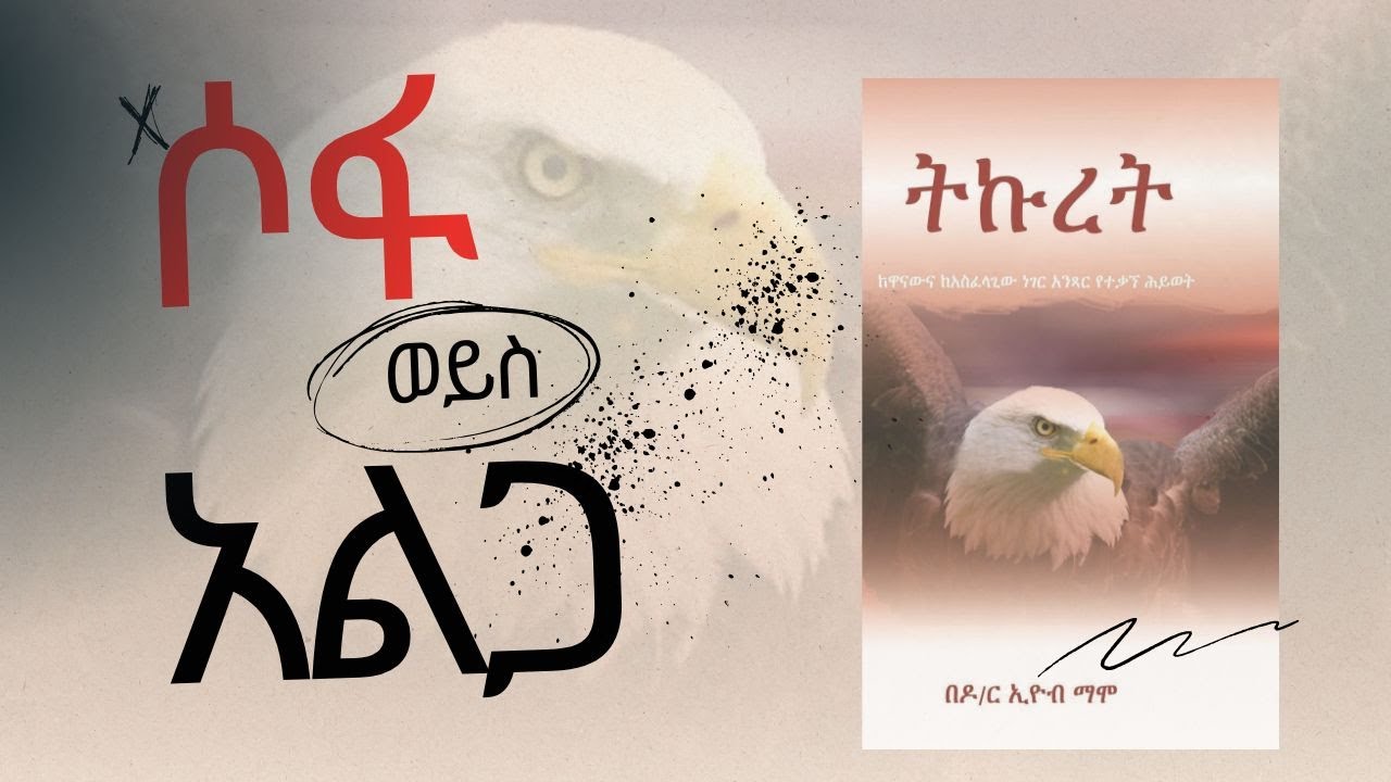 ሶፋ ወይስ አልጋ !!   ''ትኩረት''  ዶ/ር እዮብ ማሞ // Dr. Eyob Mamo Amharic Audio book