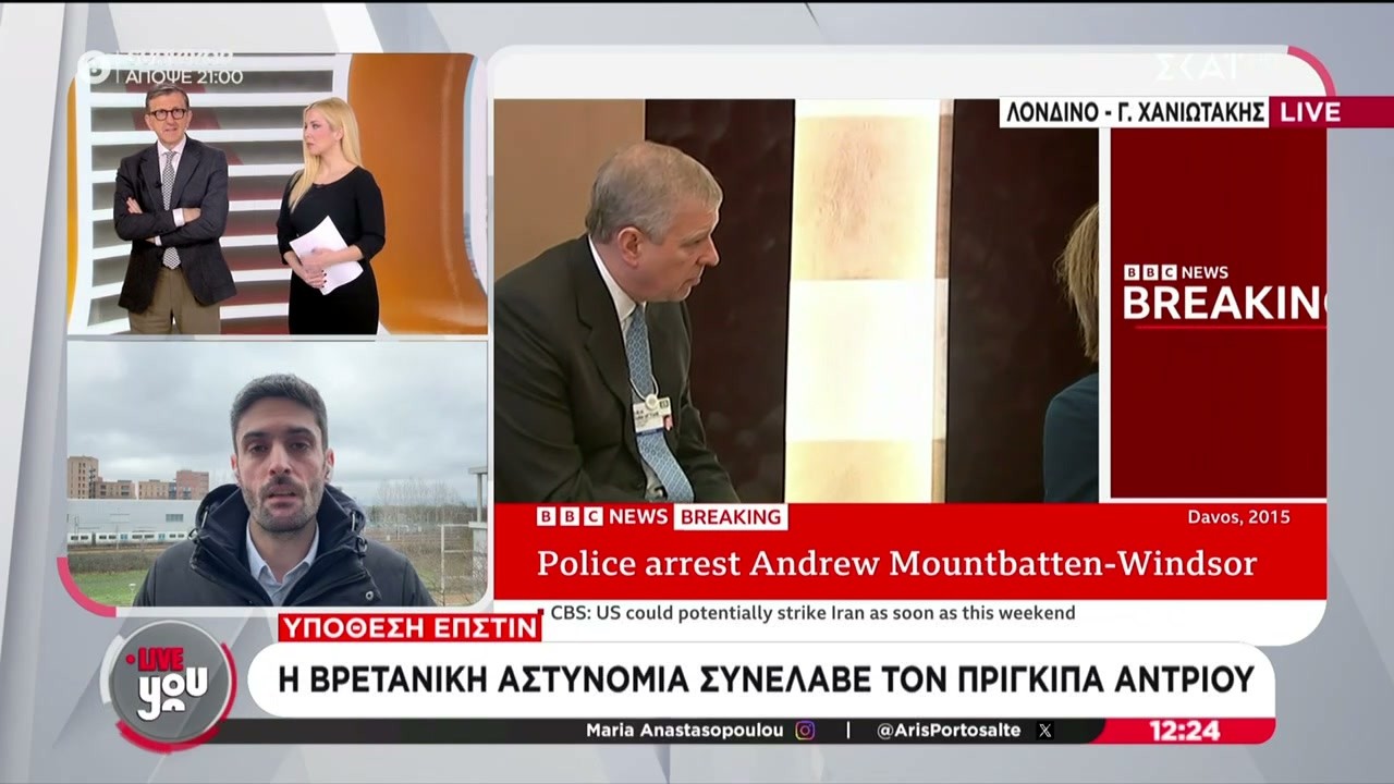 Υπόθεση Έπστιν: Η Βρετανική αστυνομία συνέλαβε τον πρίγκιπα Άντριου | Live You | 19/02/2026