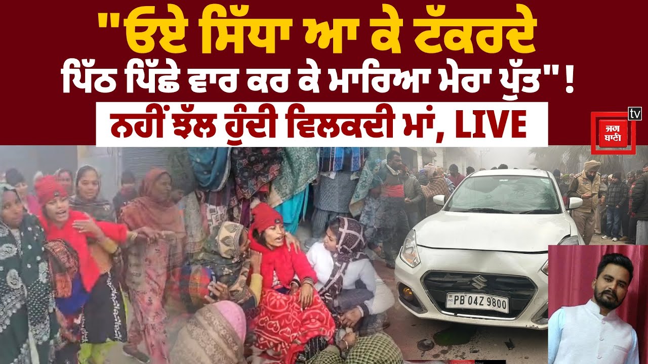 25 ਤੋਂ 30 ਗੋ/ਲੀਆਂ ਮਾ/ਰ ਕੇ ਮਾ/ਰਿਆ ਨੌਜਵਾਨ! ਕਾਲਜਾ ਚੀ/ਰਦੇ ਮਾਂ ਦੇ ਵੈਣ
