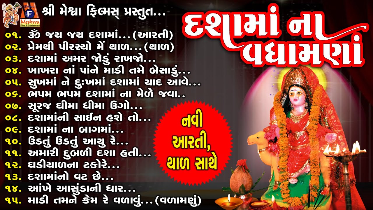 Dashama Na Vadhamna | Dashama Special | Devotional Audio Songs |