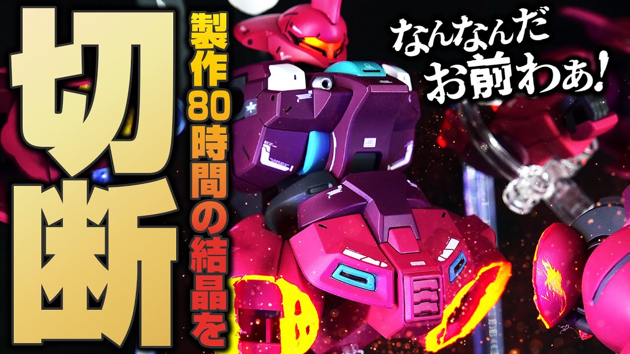【ガンプラ全塗装】80時間かけて作ったHGディランザ（グエル専用機）を超音波カッターでギッタギタに切り刻んでアニメの名場面再現してみた【Gunpla custom build】