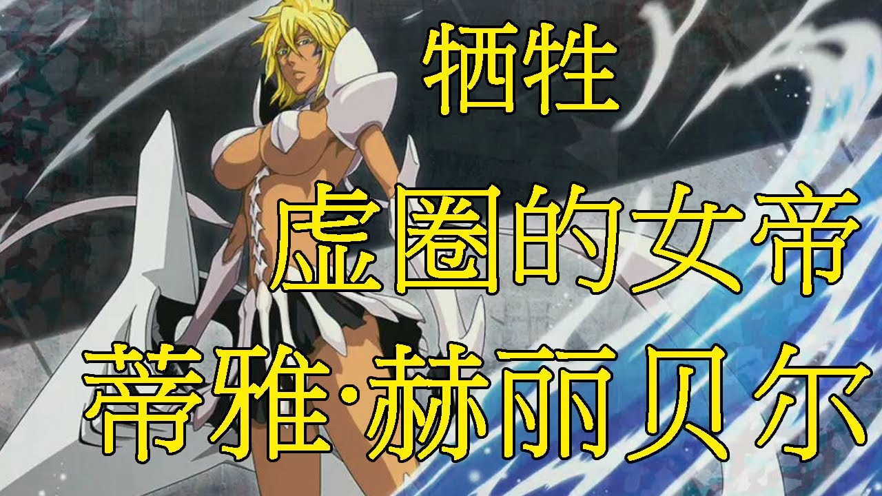 【死神Bleach】蒂雅&middot;赫丽贝尔&mdash;&mdash;虚圈的女帝 | 蓝染计划的牺牲品 | 妮露的替代者 | 征讨他皇鲛后