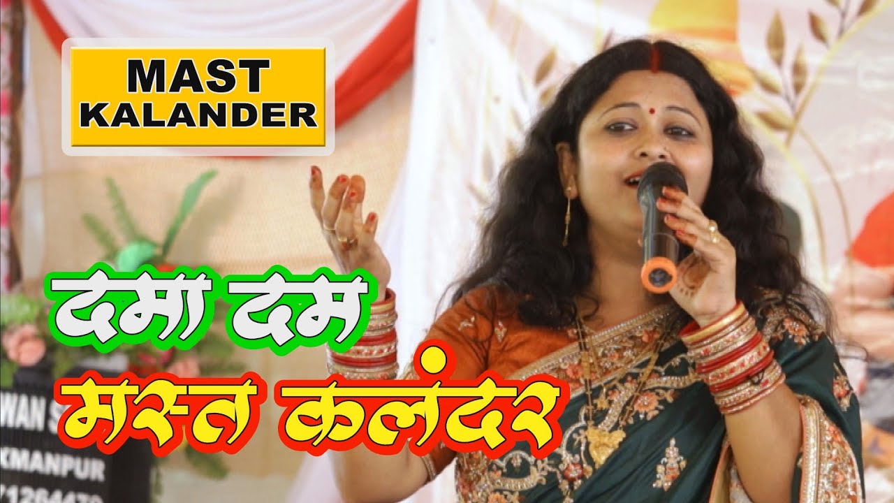 पुनम मिश्रा - हो लाल मेरी पत रखियो बला | दमादम मस्त कलन्दर - damaadam mast kalandar | #video