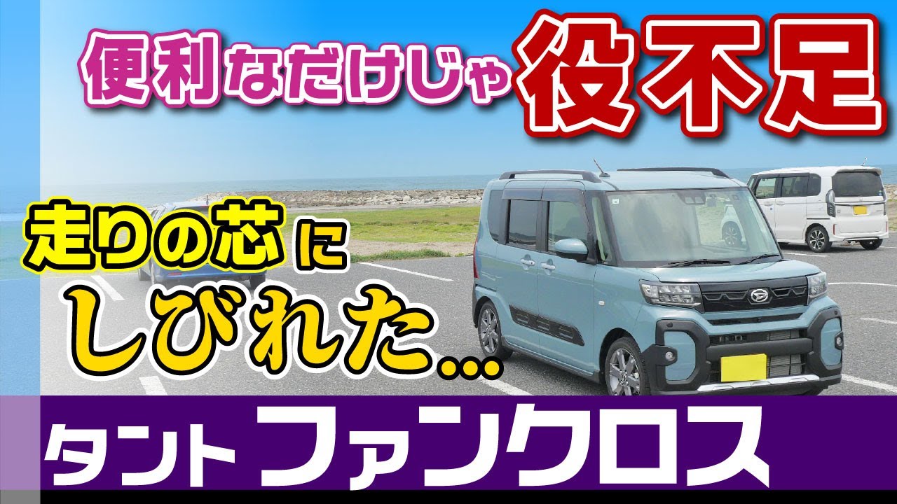 【タント】走りは悪いと諦めてる方へ、芯ある操作感はクラス超え！意外でしょ？その理由など/ダイハツ・タント（ファンクロス・ターボ)