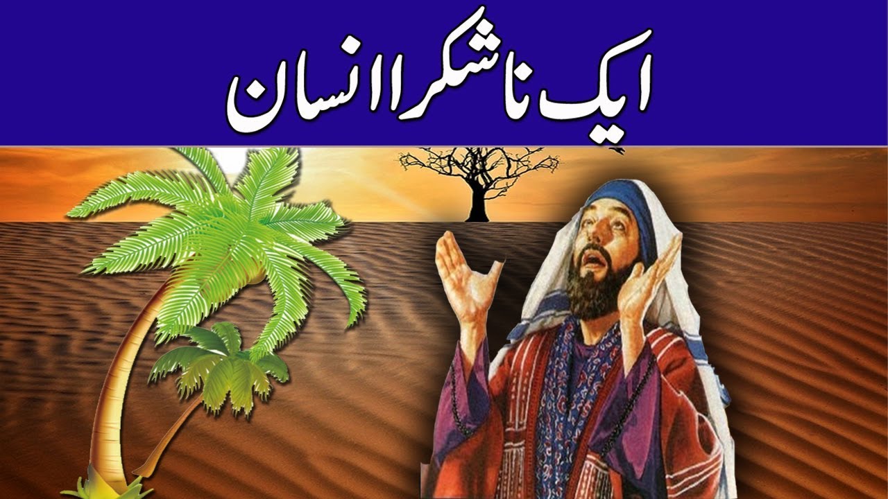 Na Shukra Insan || a Ungrateful person || Moral Story || Urdu/Hindi Rohail Voice